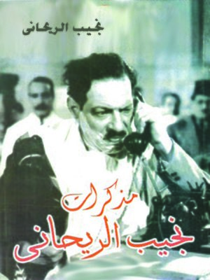 cover image of مذكرات نجيب الريحاني